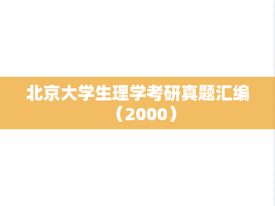 北京大学生理学考研真题汇编（2000）
