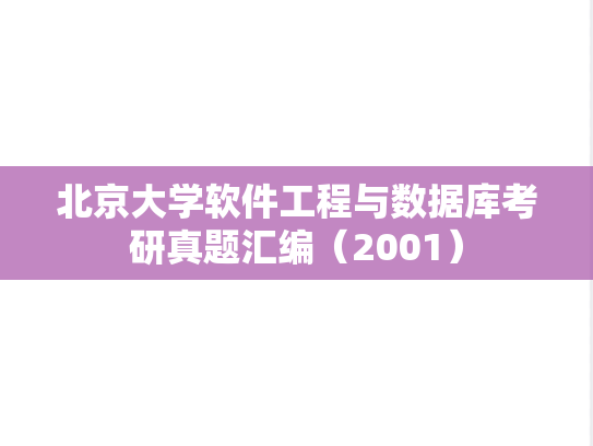 北京大学软件工程与数据库考研真题汇编（2001）