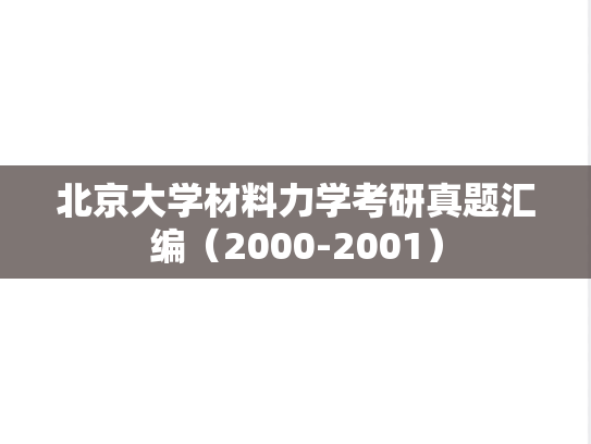 北京大学材料力学考研真题汇编（2000-2001）