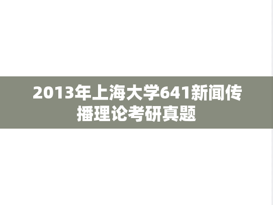 2013年上海大学641新闻传播理论考研真题