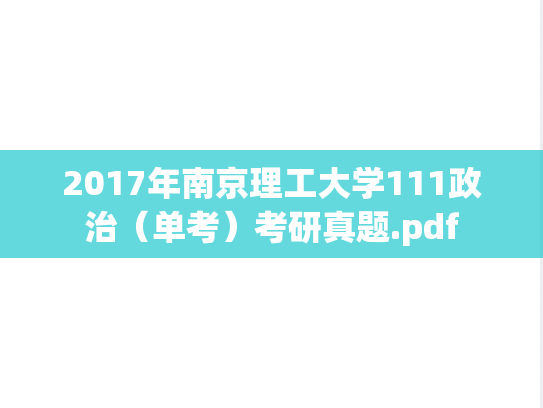 2017年南京理工大学111政治（单考）考研真题.pdf