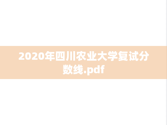 2020年四川农业大学复试分数线.pdf