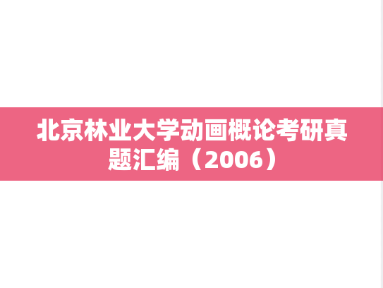 北京林业大学动画概论考研真题汇编（2006）