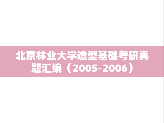 北京林业大学造型基础考研真题汇编（2005-2006）