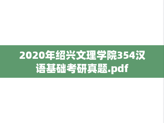 2020年绍兴文理学院354汉语基础考研真题.pdf