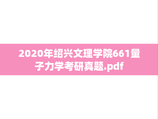 2020年绍兴文理学院661量子力学考研真题.pdf