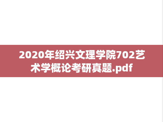 2020年绍兴文理学院702艺术学概论考研真题.pdf