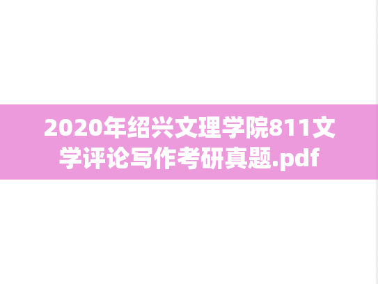 2020年绍兴文理学院811文学评论写作考研真题.pdf