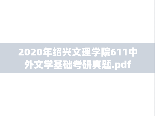 2020年绍兴文理学院611中外文学基础考研真题.pdf