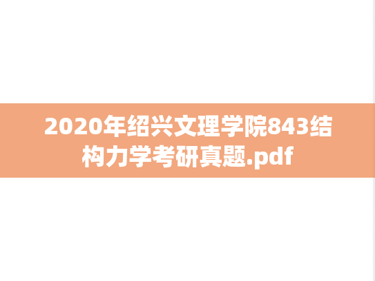 2020年绍兴文理学院843结构力学考研真题.pdf