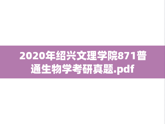 2020年绍兴文理学院871普通生物学考研真题.pdf