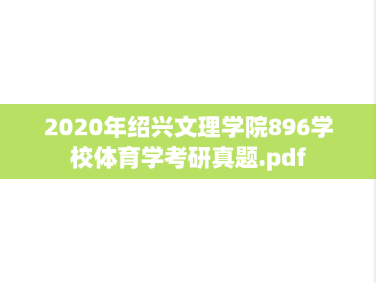 2020年绍兴文理学院896学校体育学考研真题.pdf