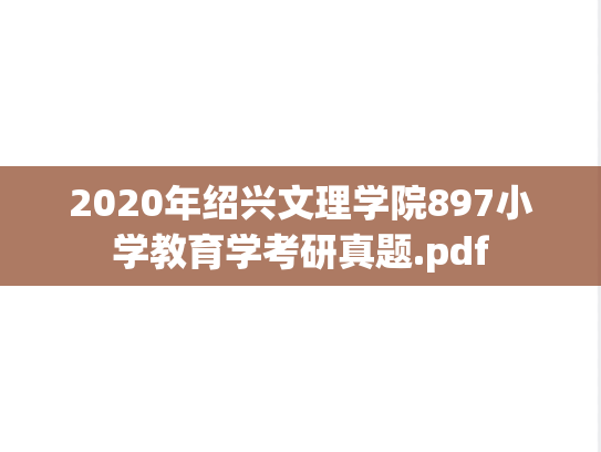 2020年绍兴文理学院897小学教育学考研真题.pdf