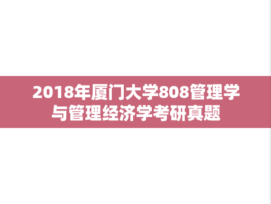 2018年厦门大学808管理学与管理经济学考研真题