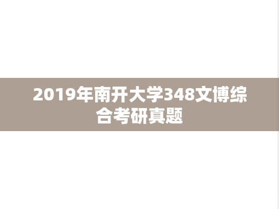 2019年南开大学348文博综合考研真题
