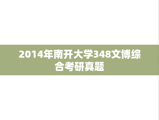 2014年南开大学348文博综合考研真题