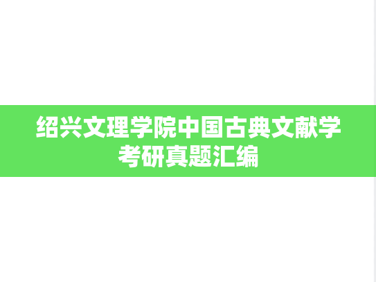 绍兴文理学院中国古典文献学考研真题汇编