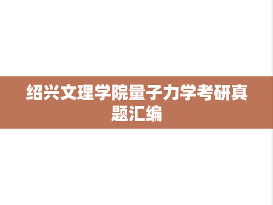 绍兴文理学院量子力学考研真题汇编