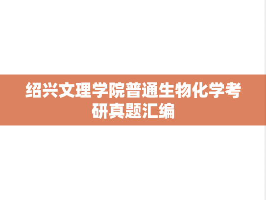 绍兴文理学院普通生物化学考研真题汇编