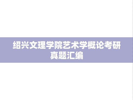 绍兴文理学院艺术学概论考研真题汇编