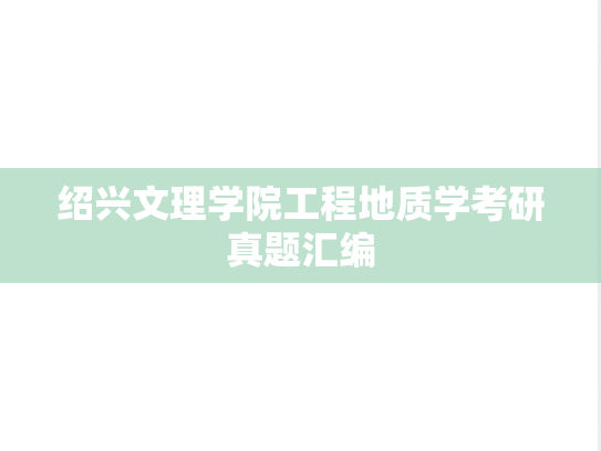 绍兴文理学院工程地质学考研真题汇编