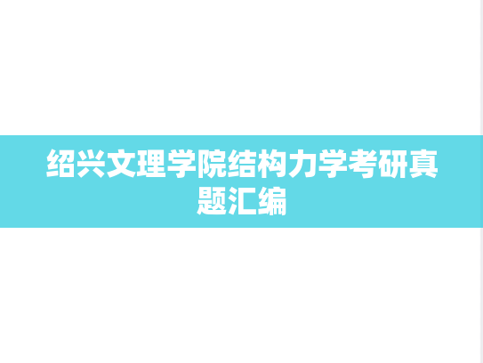 绍兴文理学院结构力学考研真题汇编