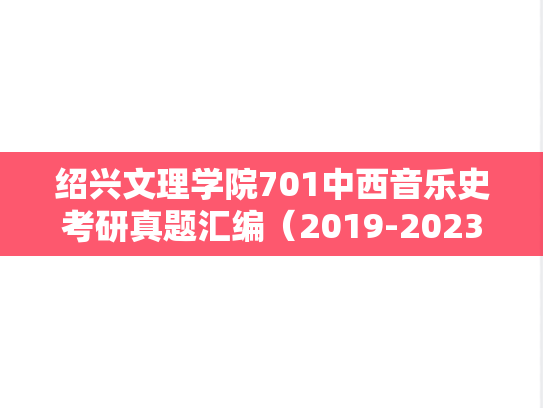 绍兴文理学院701中西音乐史考研真题汇编（2019-2023）,绍兴文理学院701中西音乐史考研真题汇编（2019-2023）,绍兴文理学院汇编,中西音乐史汇编,第1张