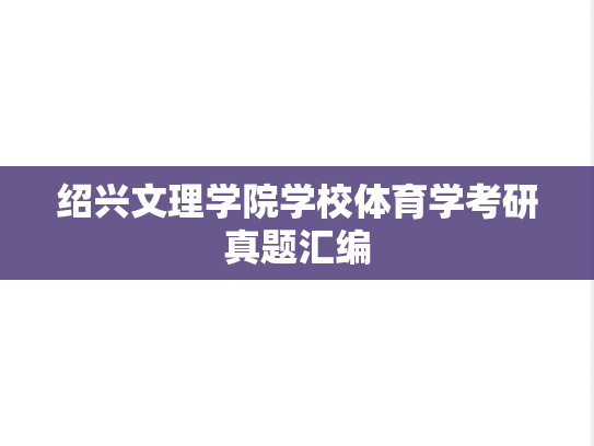 绍兴文理学院学校体育学考研真题汇编