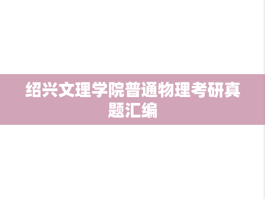 绍兴文理学院普通物理考研真题汇编