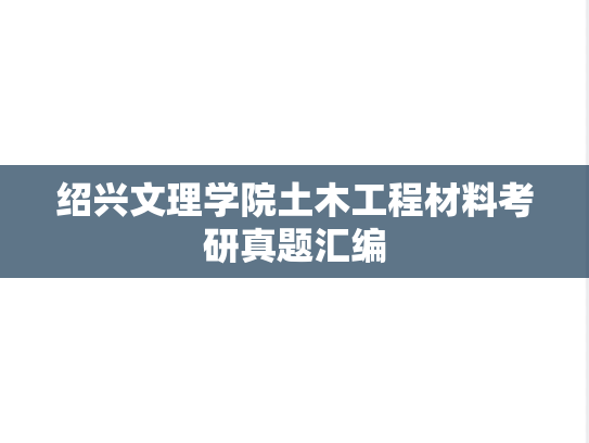 绍兴文理学院土木工程材料考研真题汇编