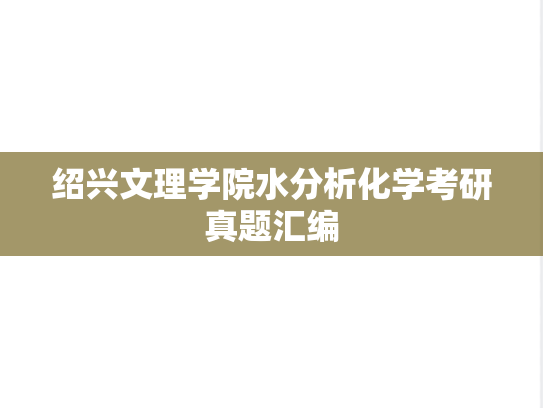 绍兴文理学院水<strong>分析化学</strong>考研真题汇编