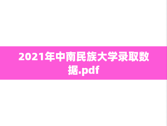 2021年中南民族大学录取数据.pdf,2021年中南民族大学录取数据.pdf,中南民族大学录取数据,中南民族大学,录取数据,第1张