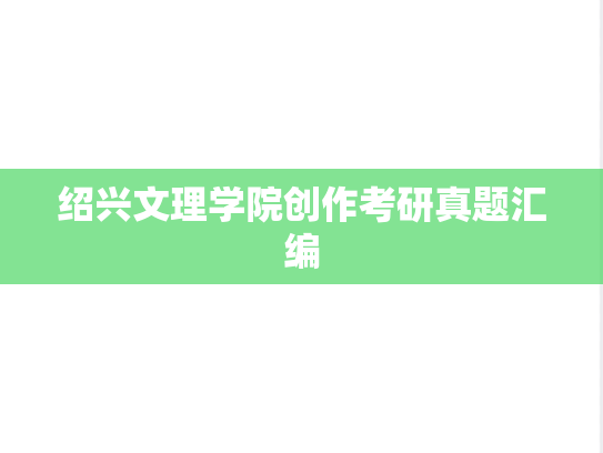 绍兴文理学院创作考研真题汇编
