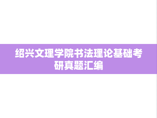 绍兴文理学院书法理论基础考研真题汇编