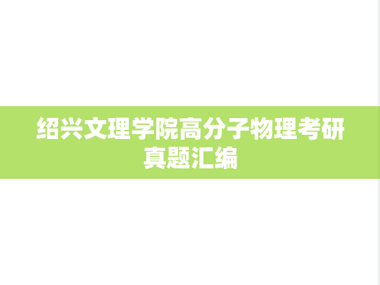 绍兴文理学院高分子物理考研真题汇编
