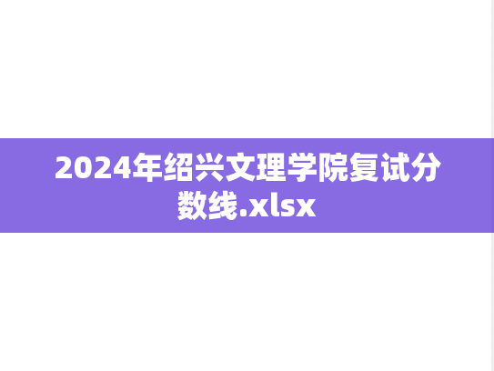 2024年绍兴文理学院复试分数线.xlsx