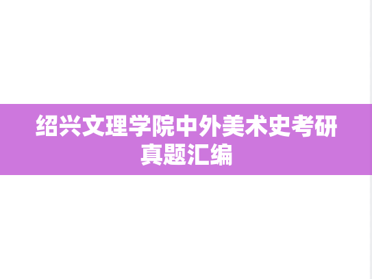 绍兴文理学院中外美术史考研真题汇编
