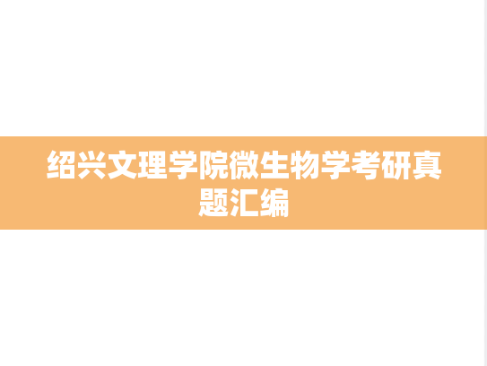 绍兴文理学院微生物学考研真题汇编