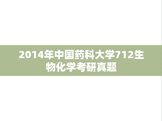 2014年中国药科大学712生物化学考研真题