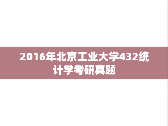 2016年北京工业大学432统计学考研真题