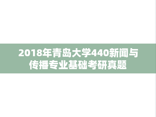 2018年青岛大学440新闻与传播专业基础考研真题