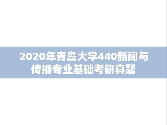 2020年青岛大学440新闻与传播专业基础考研真题