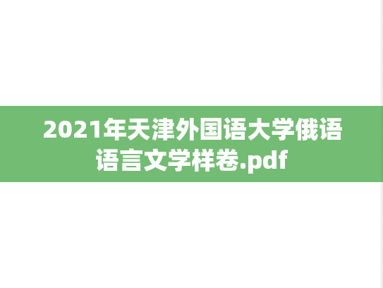 2021年天津外国语大学俄语语言文学样卷.pdf
