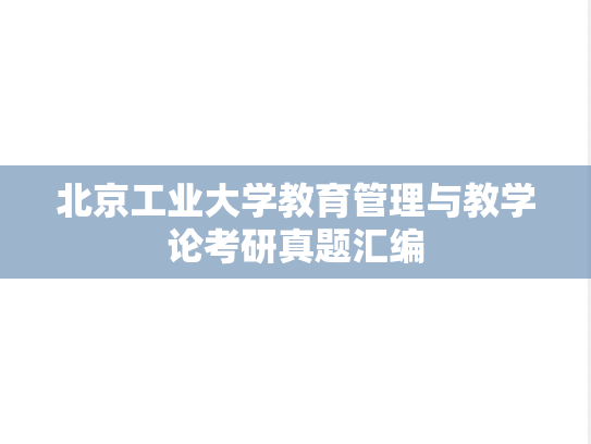 北京工业大学教育管理与教学论考研真题汇编