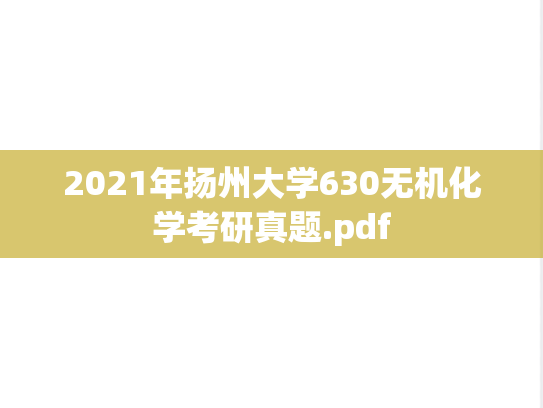 2021年扬州大学630无机化学考研真题.pdf