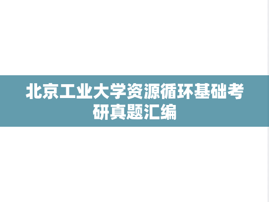 北京工业大学资源循环基础考研真题汇编