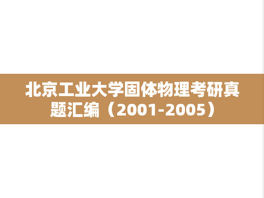 北京工业大学固体物理考研真题汇编（2001-2005）