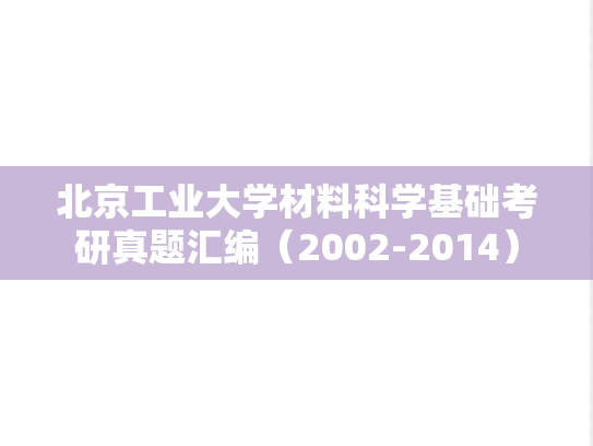 北京工业大学材料科学基础考研真题汇编（2002-2014）