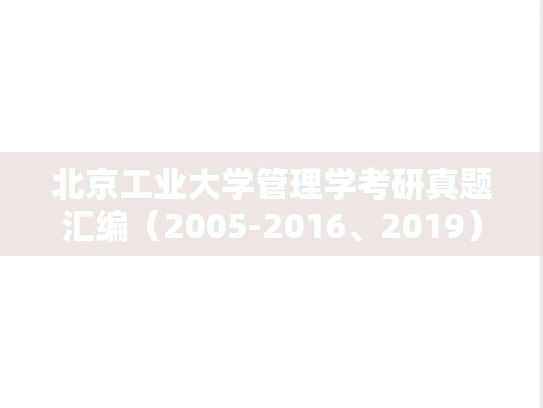 北京工业大学管理学考研真题汇编（2005-2016、2019）