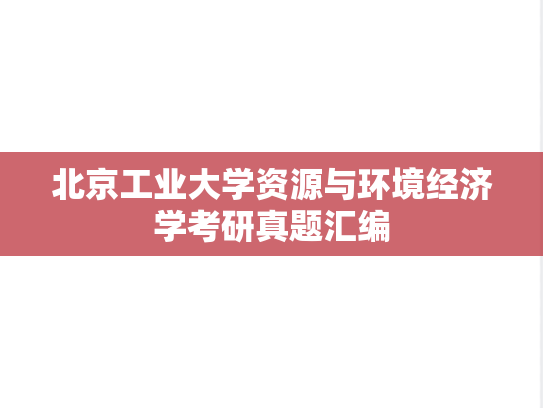 北京工业大学资源与环境经济学考研真题汇编